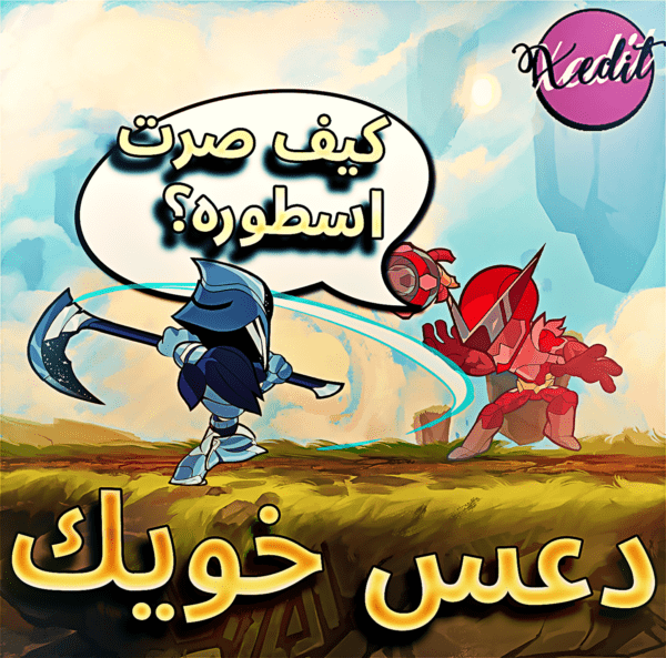 خدمه دعس اخوياك 😂